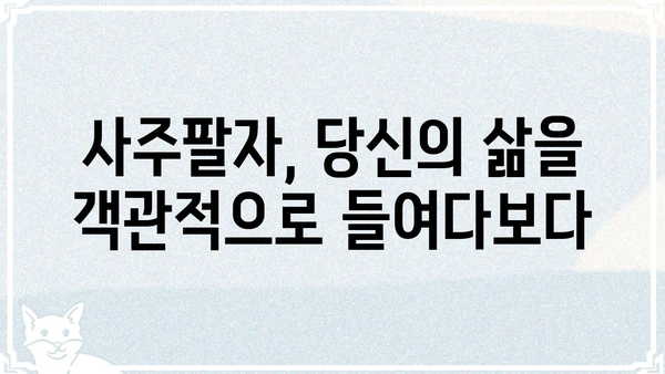 현실과 맞닿은 사주팔자 통변| 나의 삶을 꿰뚫는 지혜 | 사주, 운세, 현실, 해석, 조언