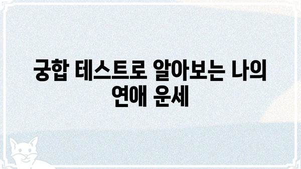 궁합 운명 분석| 나의 완벽한 파트너 찾기 | 연애 운세, 궁합 테스트, 이상형 분석