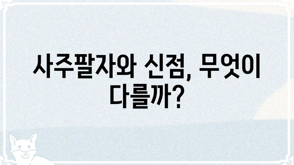 사주팔자 vs 신점| 궁금증 해소! 차이점 비교 분석 | 사주, 신점, 운세, 점술, 차이