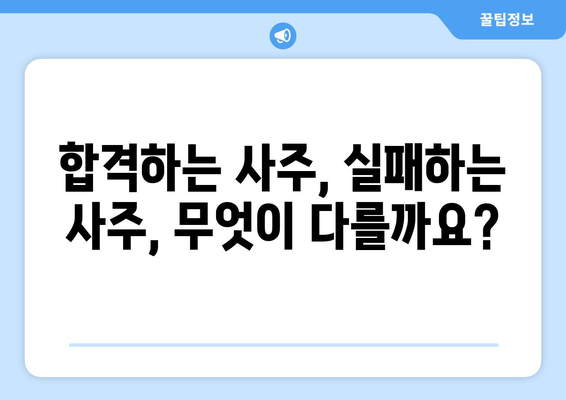 합격과 실패를 가르는 운명의 실마리| 사주팔자 비교 분석 | 합격 비결, 실패 이유, 사주 분석, 운명, 성공 전략