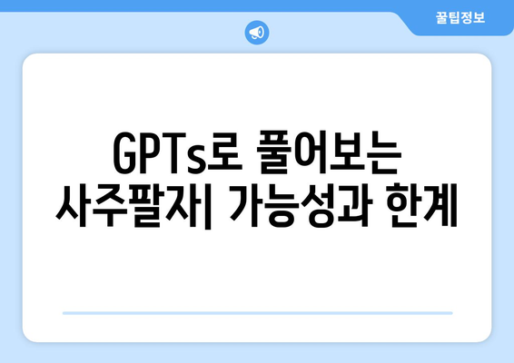 GPTs로 풀어보는 사주팔자| 가능성과 한계 | AI, 사주, 운세, 미래 예측