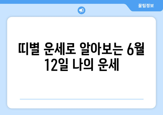 6월 12일, 사주팔자로 보는 밝은 미래 운세 | 오늘의 운세, 띠별 운세, 6월 운세,