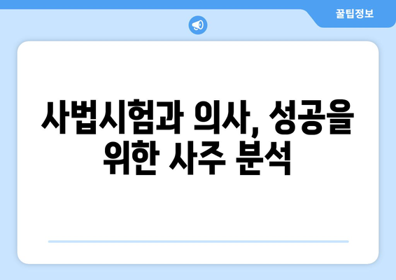 사법시험과 의사, 닮은꼴 운명? 사주팔자 속 놀라운 유사점 | 사법시험, 의사, 사주, 운명, 적성