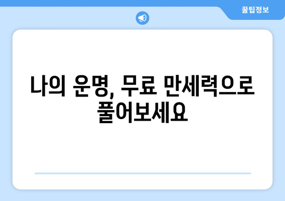 무료 만세력으로 나의 사주팔자 간편하게 확인해보세요 | 사주, 운세, 궁합, 무료, 만세력