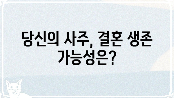 사주팔자로 알아보는 결혼 파탄의 징후| 당신의 결혼, 위험 신호는? | 결혼, 파탄, 사주, 운명, 조화