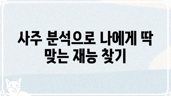 나의 숨겨진 재능, 사주팔자에서 찾아보세요! | 재능 찾기, 사주 분석, 운명 풀이, 길잡이