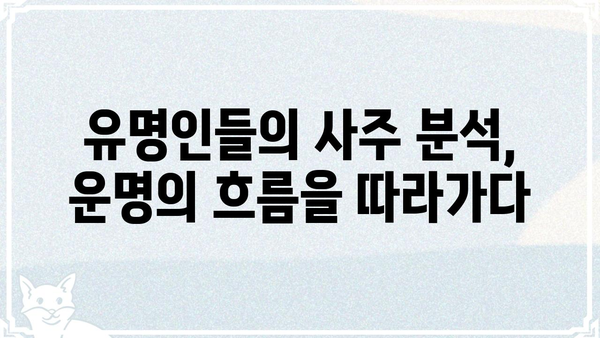 유명인 사주팔자 분석| 운명의 공통점을 찾다 | 성공, 부, 명예, 운명, 사주, 팔자, 분석