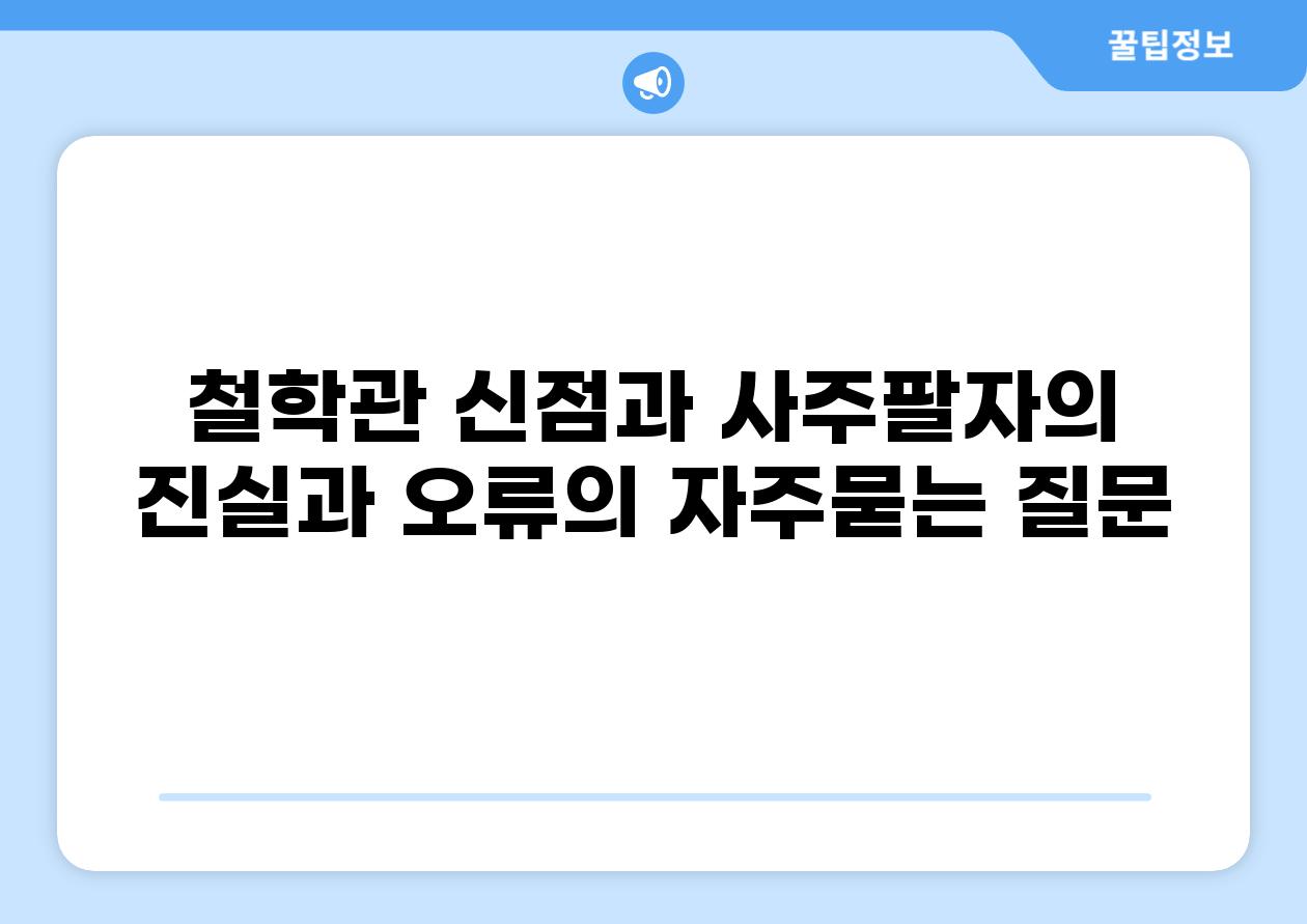 철학관 신점과 사주팔자의 진실과 오류