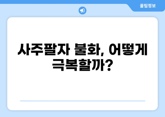 사주팔자 불화, 어떻게 극복할까?