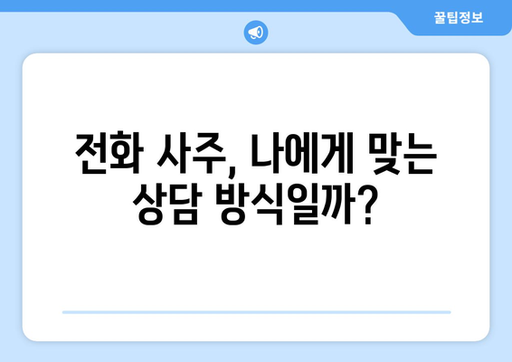 전화사주로 내 운명을 알 수 있을까? | 운명, 전화 상담, 사주, 신뢰도, 후기