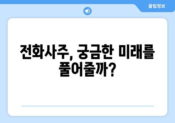 전화사주, 내 운명의 길을 찾을 수 있을까? | 운명, 전화상담, 사주, 미래