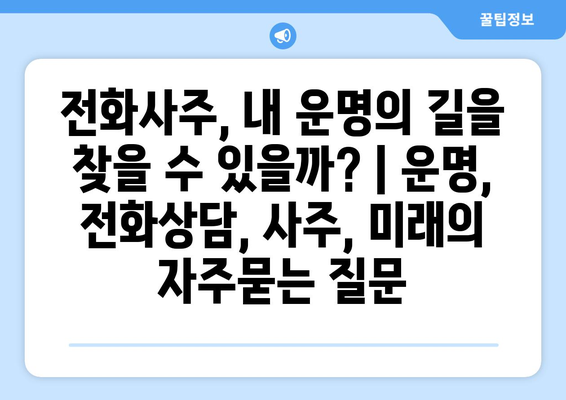 전화사주, 내 운명의 길을 찾을 수 있을까? | 운명, 전화상담, 사주, 미래