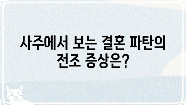 사주팔자로 알아보는 결혼 파탄의 징후| 당신의 결혼, 위험 신호는? | 결혼, 파탄, 사주, 운명, 조화