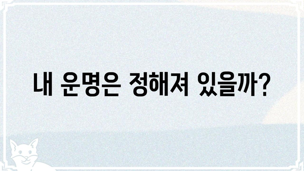 사주팔자는 정해져 있을까? 운명의 신비를 파헤치는 탐험 | 사주, 운명, 팔자, 신비, 해석