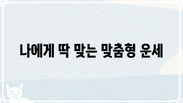 나에게 딱 맞는 운세, 사주팔자로 알아보는 맞춤형 운세 | 사주, 운세, 궁합, 띠별 운세, 신년 운세