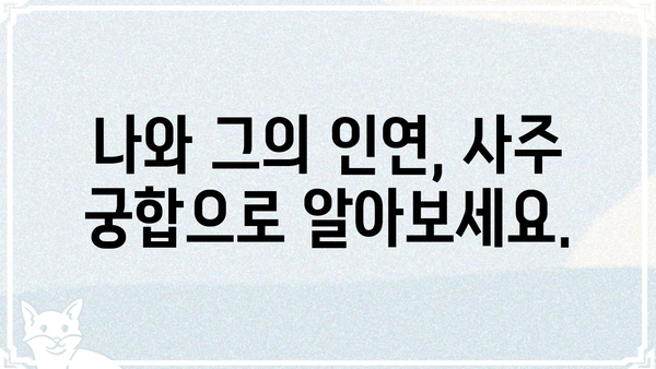 나의 운명, 사주명식으로 풀어보세요! | 사주풀이, 운세, 궁합,  내 운명 알아보기