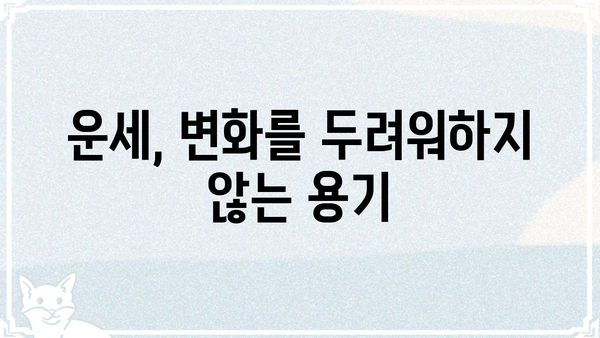 사주팔자, 우연이 아닌 나만의 운명 설계 | 운명, 사주, 팔자, 개운, 운세,  변화,  성장