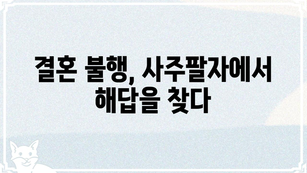 결혼 불행의 원인? 사주팔자 저승사자 조합의 비밀 | 부부 궁합, 사주 분석, 결혼 생존 가이드