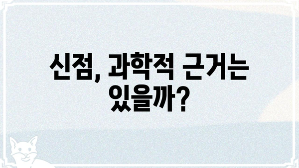 철학관 신점, 진실과 거짓 사이| 허실을 파헤치는 심층 분석 | 신점, 점술, 운세, 사주, 철학관,  믿을 수 있을까?