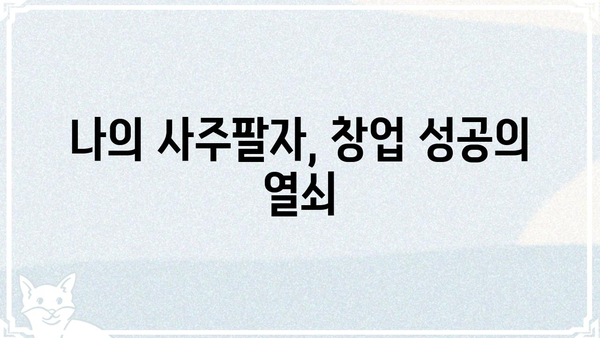 창업 성공을 위한 사주팔자 분석| 나에게 맞는 사업 아이템 찾기 | 창업, 사주, 사업 아이템, 성공 전략