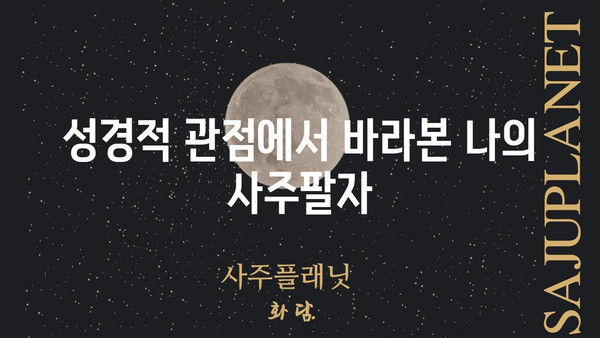 성경 속에 담긴 운명의 비밀| 사주팔자를 통해 본 성서적 의미 | 성경, 사주, 운명, 해석, 신앙