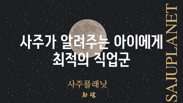 아이의 사주팔자로 알아보는 진로 적성 & 미래 성공 전략 | 사주, 진로, 적성, 미래