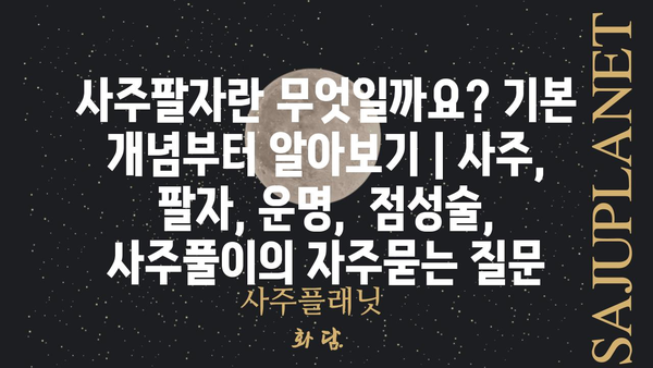 사주팔자란 무엇일까요? 기본 개념부터 알아보기 | 사주, 팔자, 운명,  점성술,  사주풀이