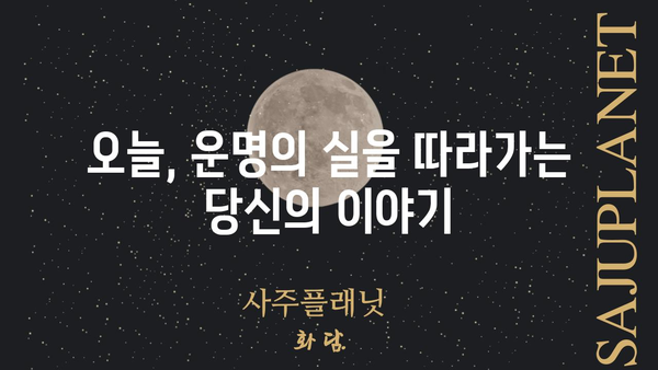 오늘의 성스러운 아침, 나의 사주팔자와 운명의 대화 | 사주, 운세, 명리학, 자기 성찰