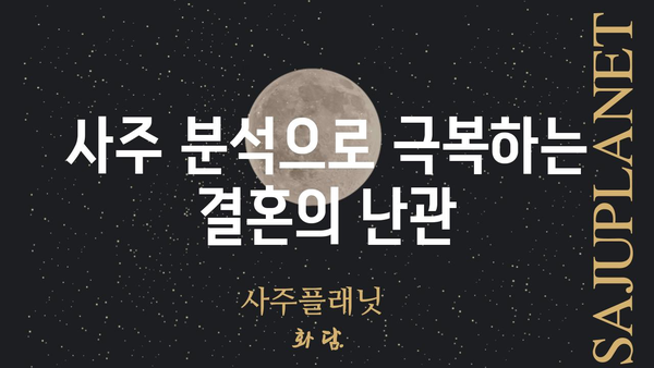 사주팔자로 알아보는 결혼 장애물과 극복 전략 | 결혼, 궁합, 운명, 해결책, 조언