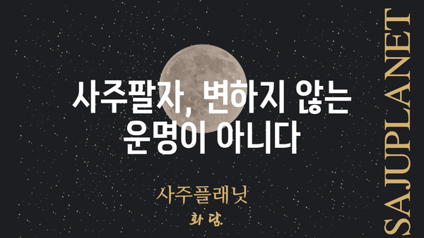 사주팔자가 내 운명에 미치는 영향| 알아야 할 핵심 5가지 | 운명, 사주, 팔자, 운세, 점괘