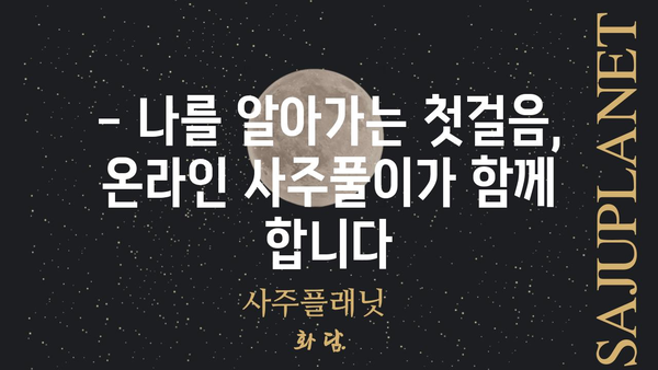 나만의 운명을 알아보는 정확한 온라인 사주풀이 가이드 | 사주, 운세, 온라인 사주, 무료 사주