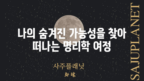 명리학으로 나를 들여다보는 시간| 사주팔자 심층 분석 | 사주풀이, 운세, 궁합, 명리학, 운명