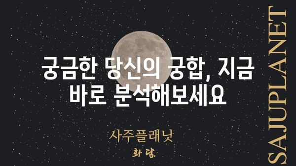 사주팔자가 말해주는 당신의 궁합, 숨겨진 비밀을 파헤쳐 보세요! | 궁합, 사주, 연애, 결혼, 운명,  합쳐보기, 분석