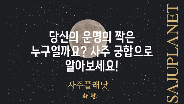 사주팔자가 말해주는 당신의 궁합, 숨겨진 비밀을 파헤쳐 보세요! | 궁합, 사주, 연애, 결혼, 운명,  합쳐보기, 분석