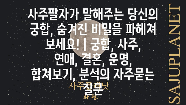 사주팔자가 말해주는 당신의 궁합, 숨겨진 비밀을 파헤쳐 보세요! | 궁합, 사주, 연애, 결혼, 운명,  합쳐보기, 분석