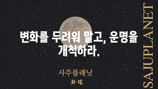 사주팔자, 정말 바꿀 수 없을까? | 변화 가능성, 운명 개척, 자기 계발