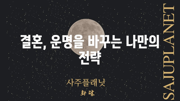 사주팔자로 알아보는 결혼 장애물과 극복 전략 | 결혼, 궁합, 운명, 해결책, 조언