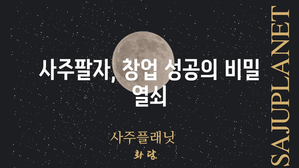 창업 성공을 위한 나의 사주 팔자, 어떻게 읽어야 할까요? | 창업, 사주, 운세, 성공 전략