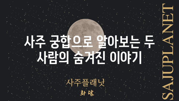 사주팔자가 말해주는 당신의 궁합, 숨겨진 비밀을 파헤쳐 보세요! | 궁합, 사주, 연애, 결혼, 운명,  합쳐보기, 분석