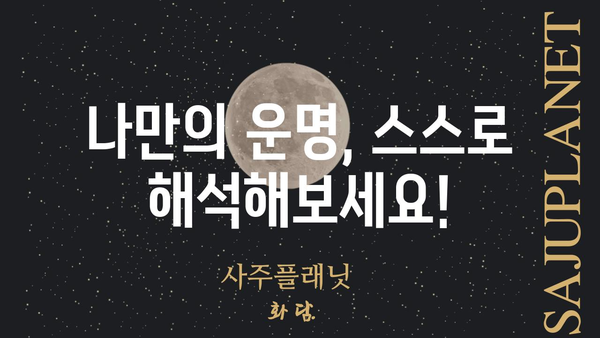 나만의 운명을 알아보자! 셀프 사주팔자 풀이 배우기 | 사주, 운세, 풀이, 해석,  나를 알아가기