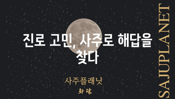 아이의 진로 탐색| 사주팔자가 밝힌 숨겨진 코드 | 진로 상담, 적성 분석, 미래 예측