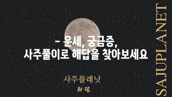 나만의 운명을 알아보는 정확한 온라인 사주풀이 가이드 | 사주, 운세, 온라인 사주, 무료 사주