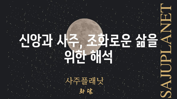 성경 속에 담긴 운명의 비밀| 사주팔자를 통해 본 성서적 의미 | 성경, 사주, 운명, 해석, 신앙