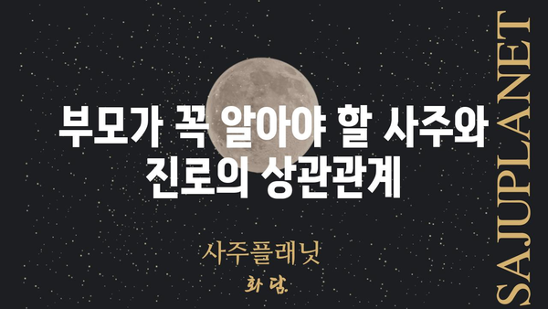 아이의 사주팔자로 알아보는 진로 적성 & 미래 성공 전략 | 사주, 진로, 적성, 미래