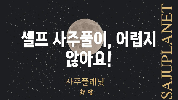 나만의 운명을 알아보자! 셀프 사주팔자 풀이 배우기 | 사주, 운세, 풀이, 해석,  나를 알아가기