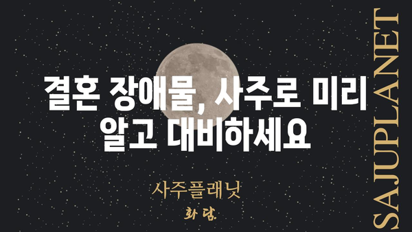 사주팔자로 알아보는 결혼 장애물과 극복 전략 | 결혼, 궁합, 운명, 해결책, 조언