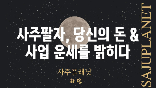 사주팔자로 풀어보는 나의 돈 & 사업 운세| 성공을 위한 핵심 단서 찾기 | 재물운, 사업운, 사주 해석, 성공 전략