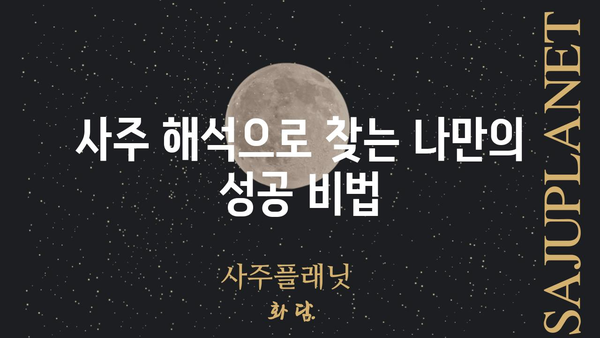 사주팔자로 풀어보는 나의 돈 & 사업 운세| 성공을 위한 핵심 단서 찾기 | 재물운, 사업운, 사주 해석, 성공 전략