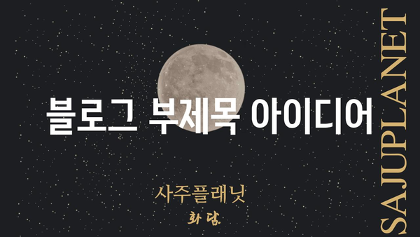 오늘의 성스러운 아침, 나의 사주팔자와 운명의 대화 | 사주, 운세, 명리학, 자기 성찰