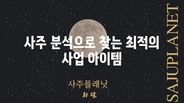 창업 성공을 위한 나의 사주 팔자, 어떻게 읽어야 할까요? | 창업, 사주, 운세, 성공 전략